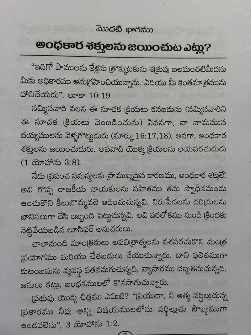 Andhakara Sakthulanu Jayinchut Etlu By J Sam Jebadurai Telugu Christian Spiritual Warfare Book EachDayKart
