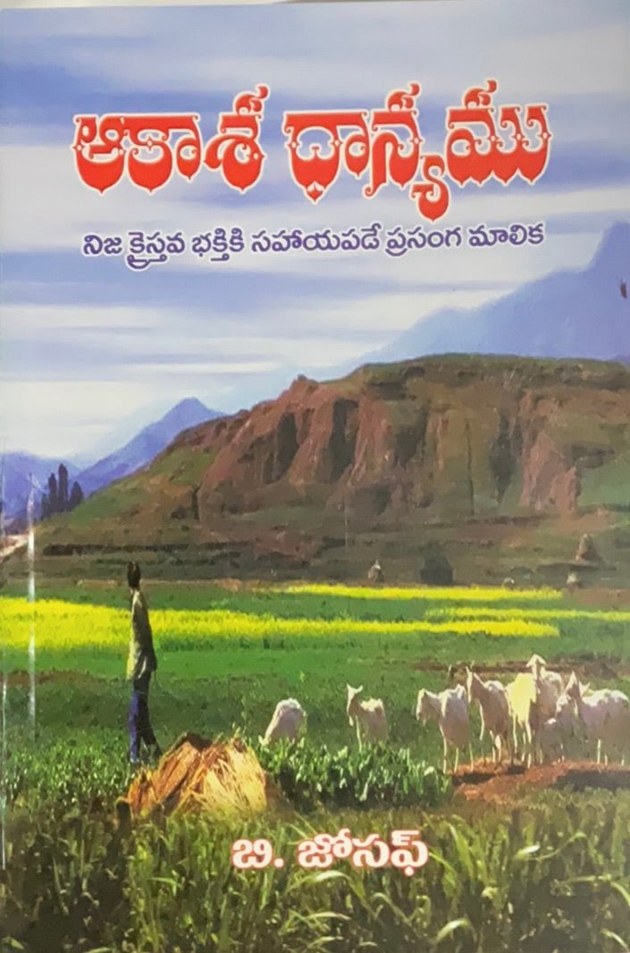 Aakaasha Dhaanyamu Telugu Christian Book by B. Joseph – Front Cover
