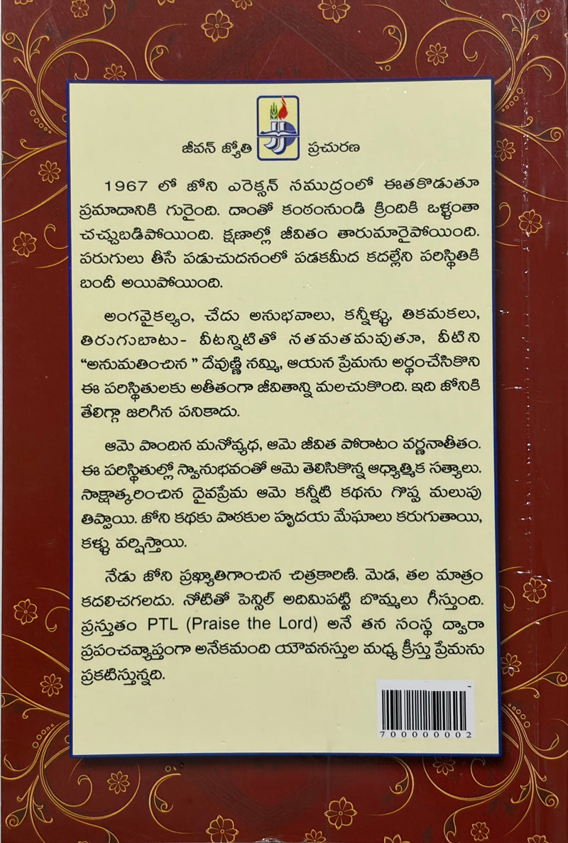 Joni Telugu Christian Books True Story By Joni Eareckson EachDayKart