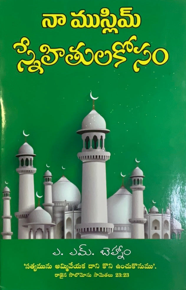 To my Muslim Friends by A.L Behnam in Telugu | Telugu Christian books