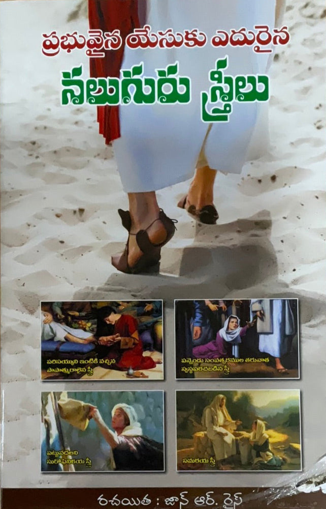 Four Women Jesus met by John R. Rice in telugu | Telugu christian books