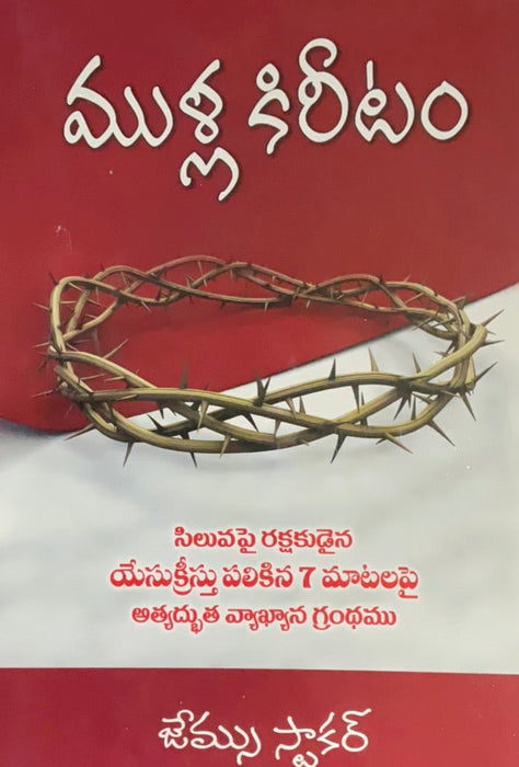 Mulla Kireetam Telugu Christian books | Telugu Christian Books