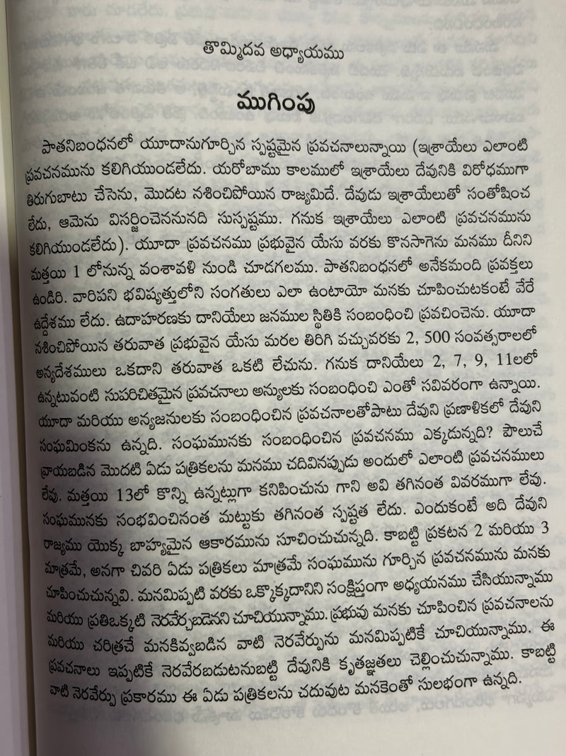 Sampoorna Yokka Lekhina Pramanikathvamu Telugu Christian Doctrine Book By Watchman Nee EachDayKart