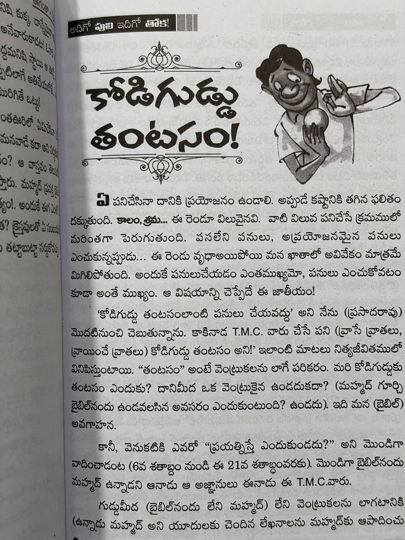 Adigaanu Puli Idigoo Toka Telugu Christian Apologetics Book By Dr Tokala Prasad Rao
