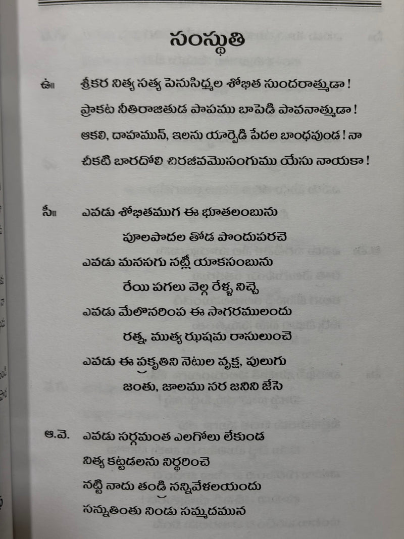 Neethi Sudhala Sathakamu Telugu Christian Devotional Poetry Book by Rev Dr Ravela Joseph EachDayKart