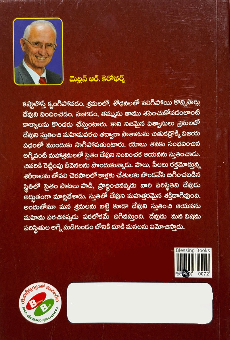 Sthothrala Shakti Power In Praise Telugu Christian Praise And Worship Book By Merlin R Rodrigues