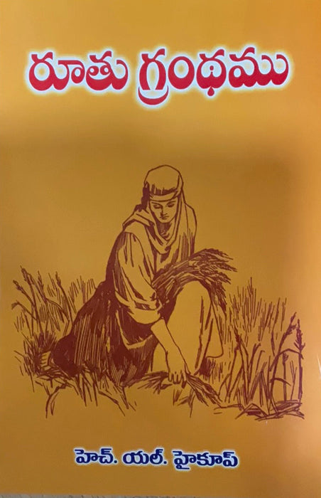 Commentary on Ruth by H.L. HEIJKOOP in Telugu | Telugu christian books