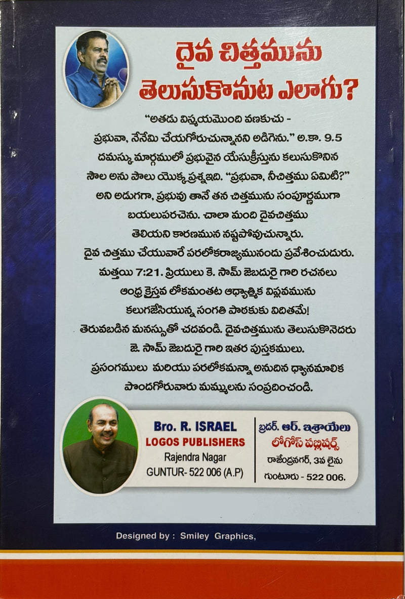 Daiva Chittamunu Telusukonut Etlagu By J Sam Jebadurai Telugu Christian Guidance Book EachDayKart