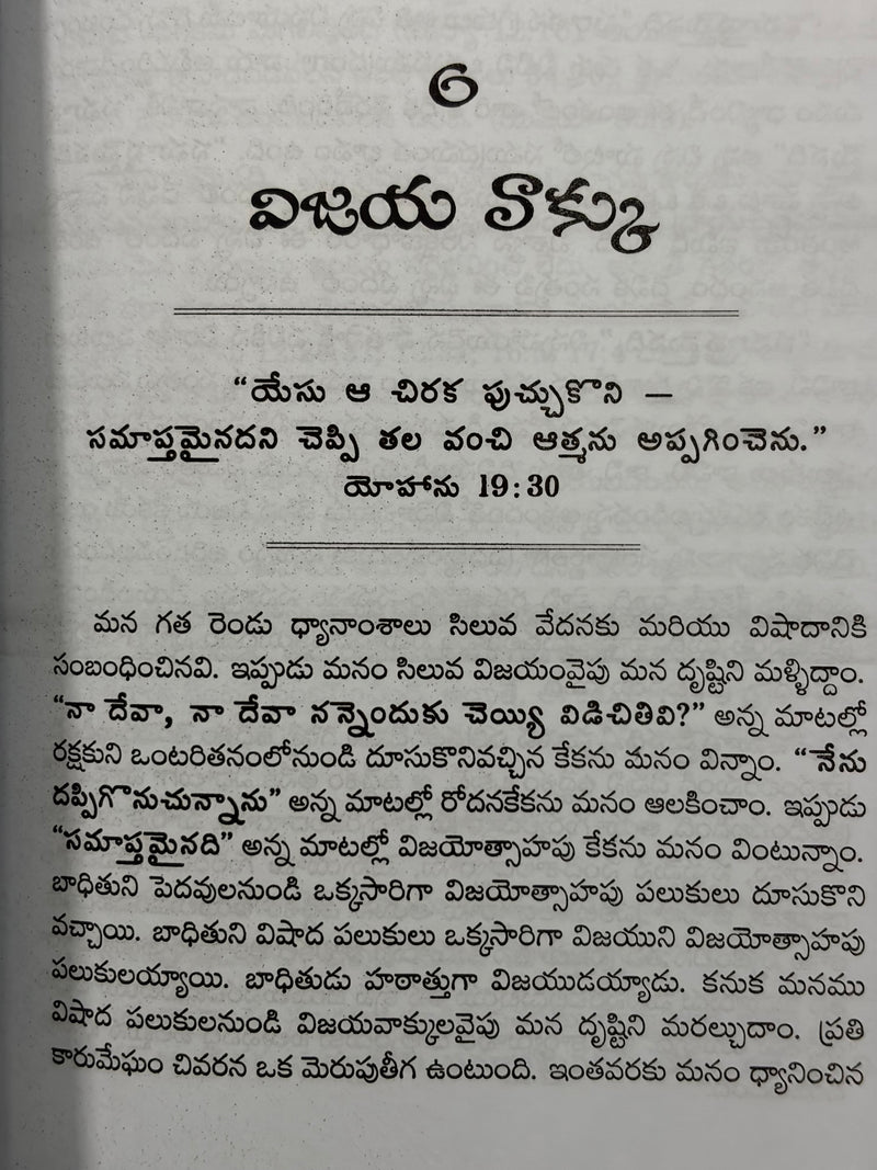 Siluvai Rakthakadu Velikina 7 Matalu Telugu Christian Books By Arthur S Maxwell Hinks EachDayKart