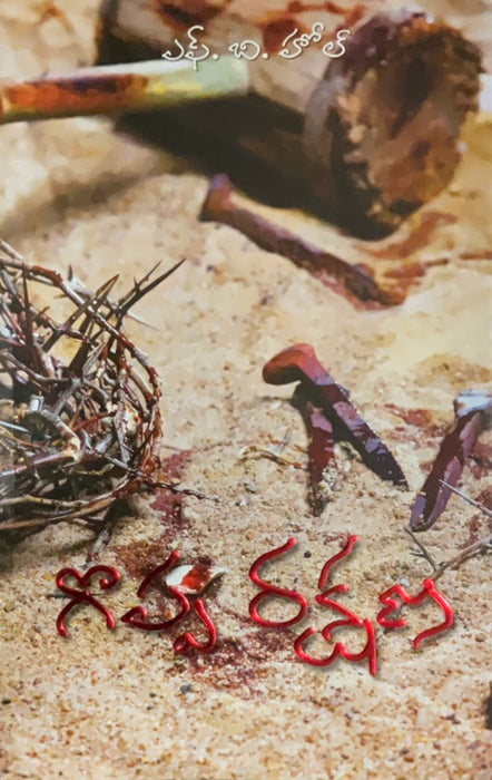 Great Salvation by F. B. Hole in Telugu | Telugu christian books