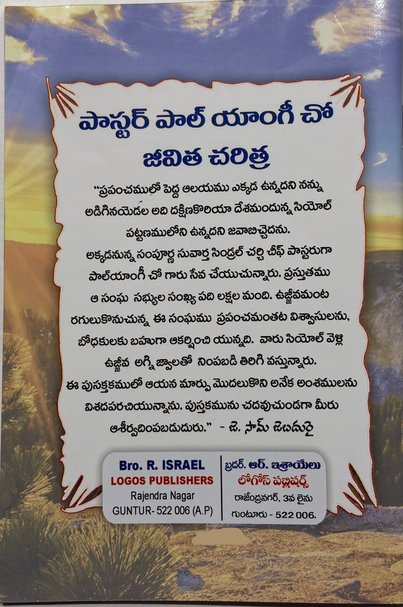 Paul Yonggi Cho Jeevitha Charitra Telugu Christian Books By J Sam Jebadurai EachDayKart