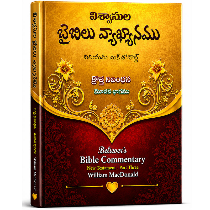 Believers Bible Commentary By William McDonald Three Parts – Telugu Christian Books – Telugu Bible Commentary Books