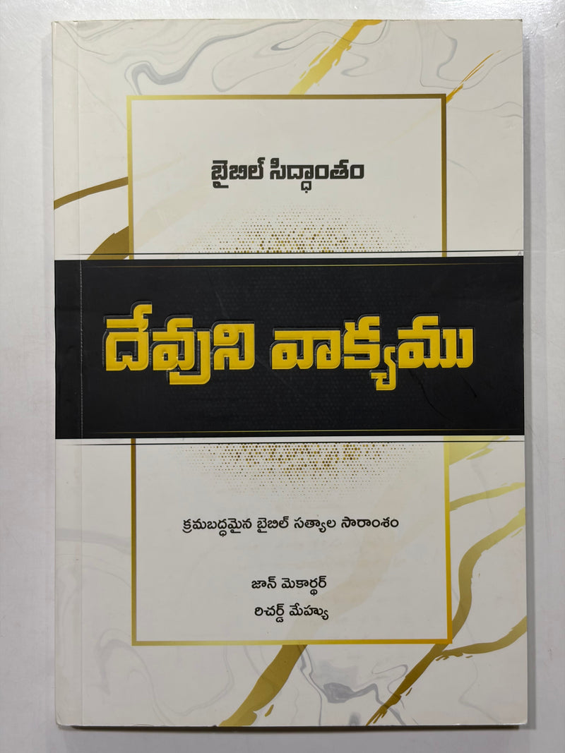 Bible Siddhantam Devuni Vaakyamu Volume 5 Telugu Christian Theology Book By John MacArthur Richard Mayhue EachDayKart