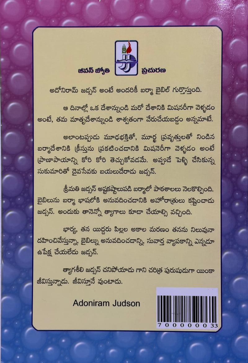 Adoniram Judson Burma Lo Suvartha Viplavaniki Ankurarapana Chesina Viplava Yodhudu Telugu Christian Book by Faith Coxe Bailey EachDayKart