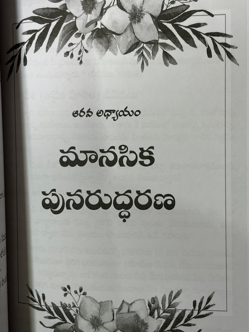 Punaruddharana Restoration Telugu Christian Spiritual Renewal Book By Daresa Paul EachDayKart