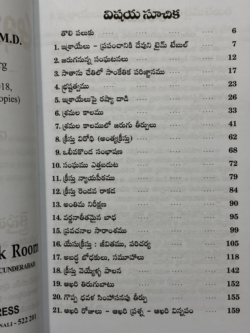 Aakhari Rojulu Telugu Christian Books By Dr K Gerami Paul EachDayKart