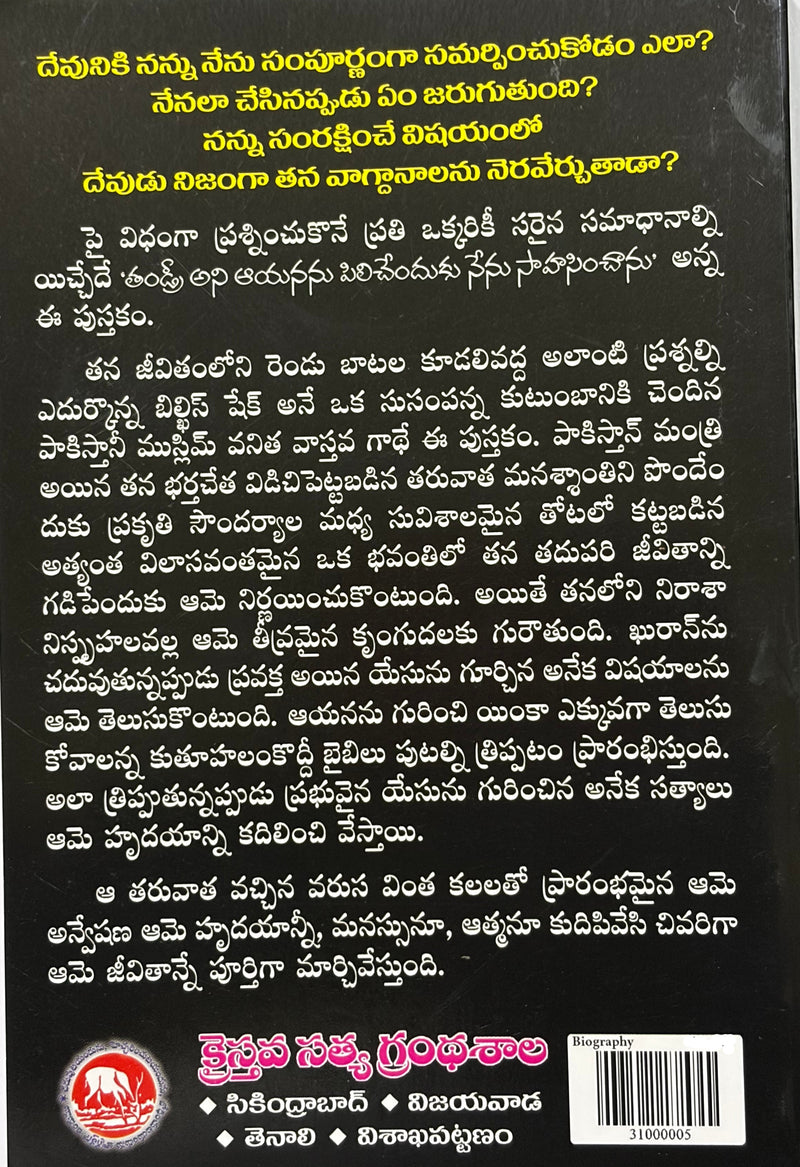 Tandri Ani Ayananu Pilichenduku Nenu Sahasinchanu Telugu Christian Books By Bilquis Sheikh EachDayKart