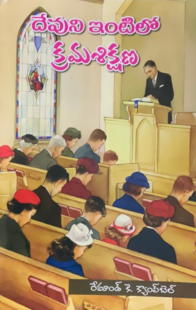 Discipline in the House of God Author Raymond K Campbell | Telugu christian books