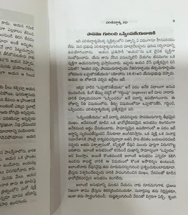 Work of Holy Spirit by Henry Allen Ironside in Telugu | Telugu Christian books