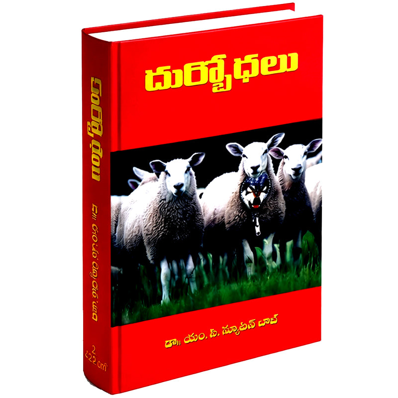 Cults in Telugu – Written by Dr. MC Newton Bob | Telugu Christian Books