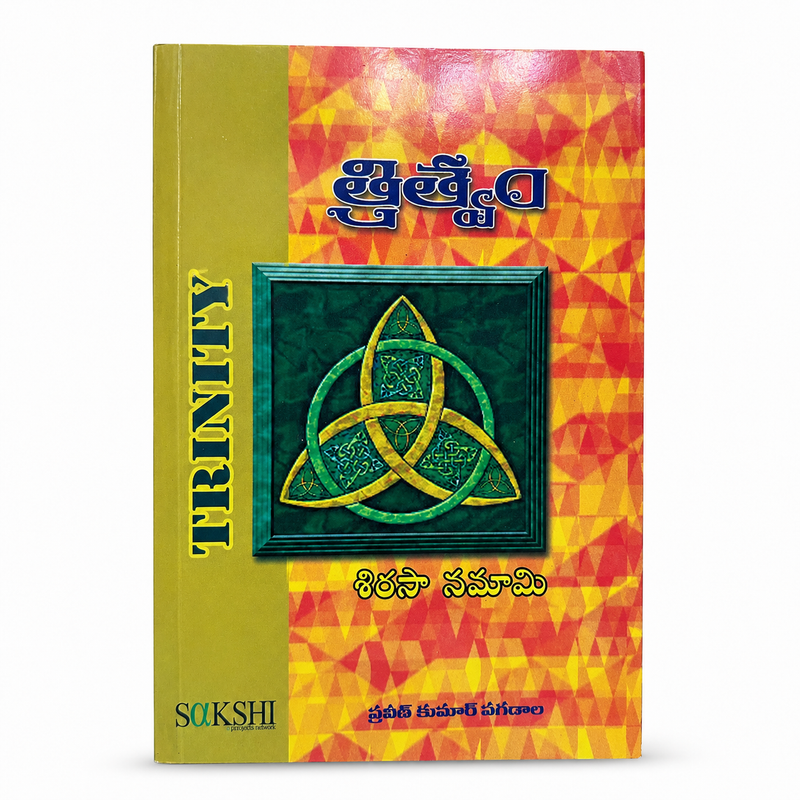 Trinity Apologetics Book by Praveen Kumar Pagadala | Praveen Kumar Pagadala books | Telugu christian books