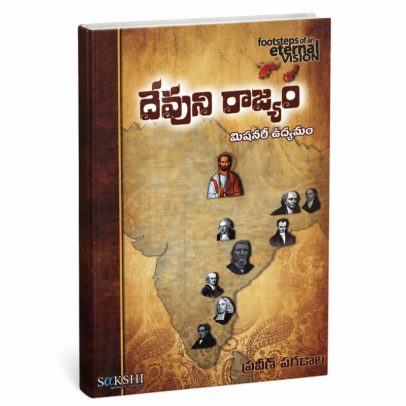 Devuni Rajyam by Praveen Kumar Pagadala | Telugu Christian books | Praveen Kumar Pagadala books