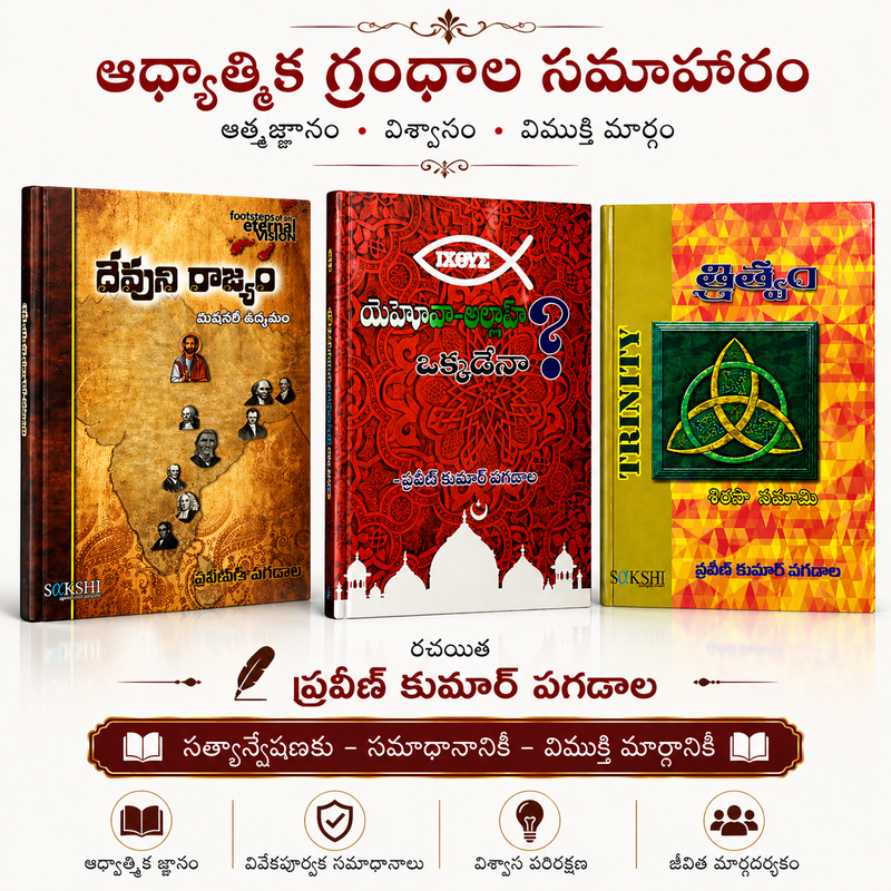 Praveen Kumar Pagadala Books Combo – Trinity (త్రిత్వం), Devuni Rajyam (దేవుని రాజ్యం), Yehova Allah Okadena? | Telugu christian books