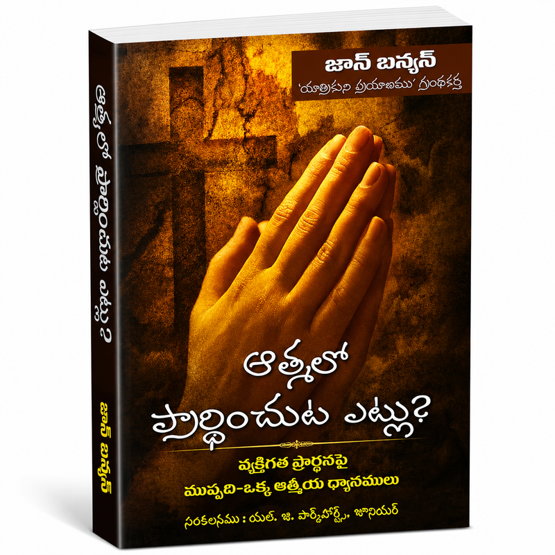 Aathmalo Prarthinchuta Ela Telugu Christian Books By Jan Bunyan EachDayKart