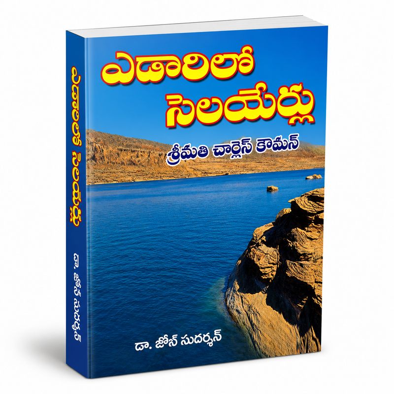 Medalalone Salayeru Telugu Christian Devotional Book By Sreemathi Charles Cowman