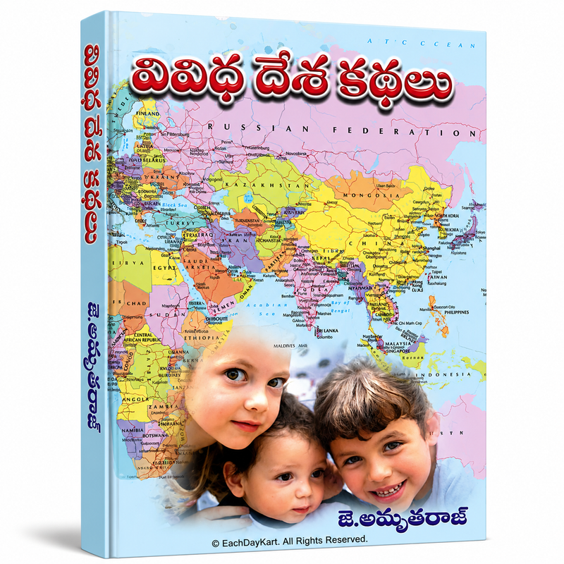 Stories from Many Lands (Telugu) | Illustrated Telugu Christian Children's Story Book | J. Amrutharaj