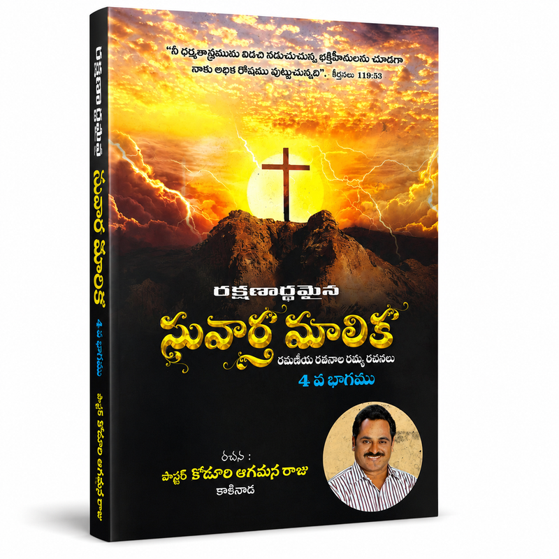 Suvartha Malika Vol 4 Telugu Christian Book | Pastor Kodali Raghuvana Raju | EachDayKart