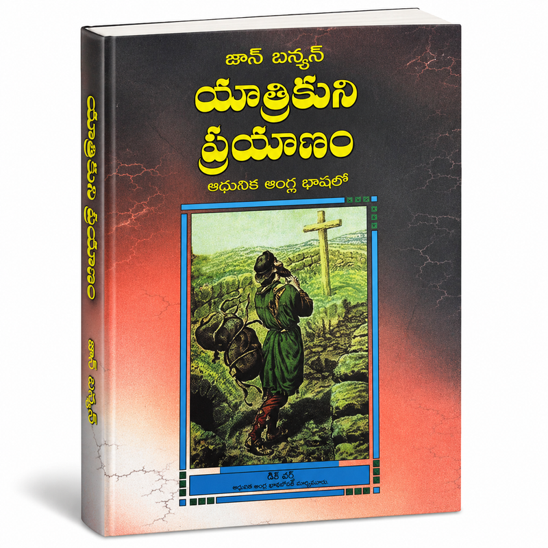 Pilgrim's Progress by John Bunyan | యాత్రికుని ప్రయాణం | Telugu Christian Books