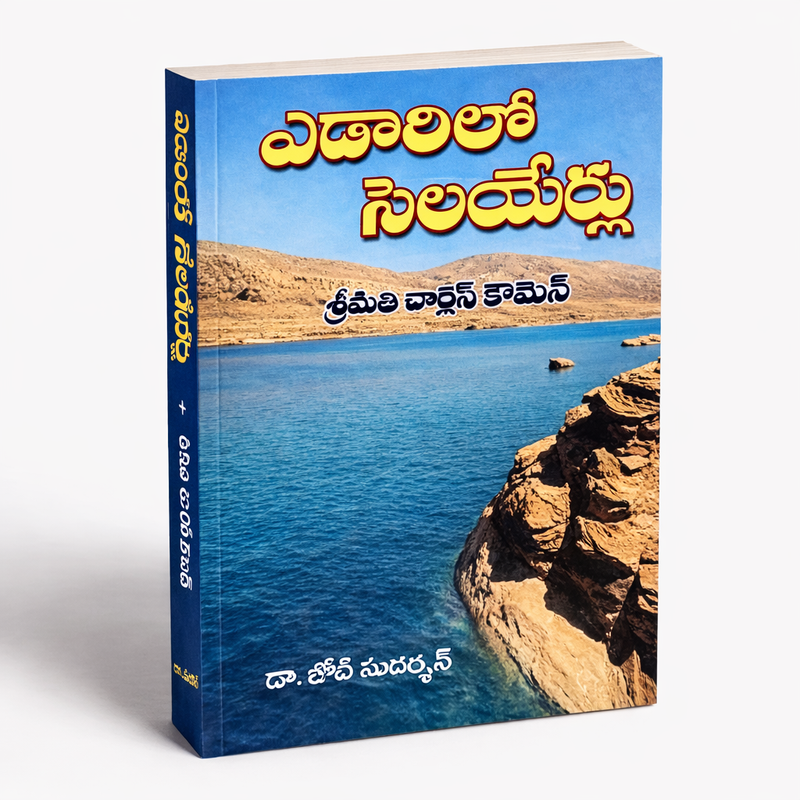 Edarilo Selayerlu in Telugu by Charles Cowman in paperback | Translated by Job Sudarshan | Telugu Christian Devotional Books