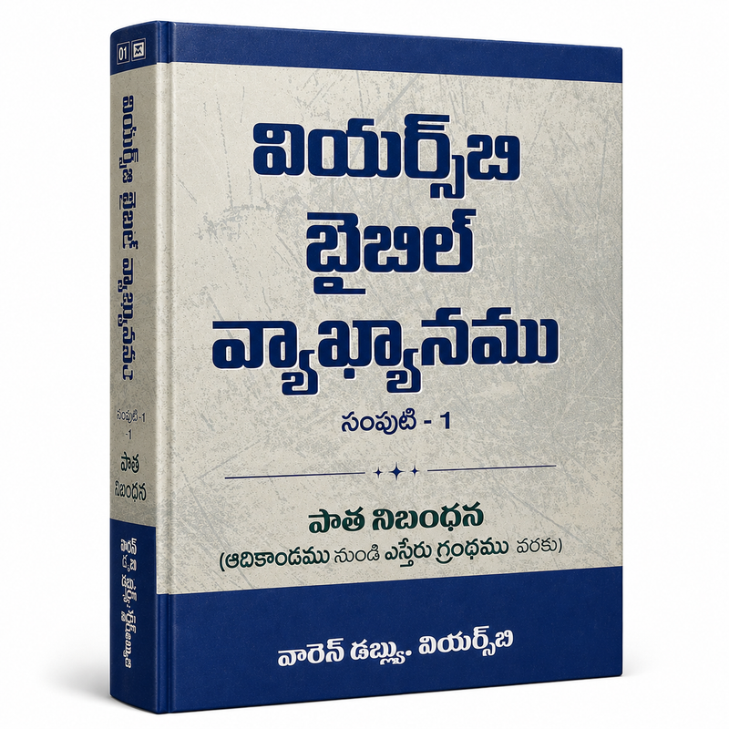 Wiersbe Bible Commentary Telugu Vol 1 Old Testament Genesis to Esther Warren W Wiersbe Hardcover