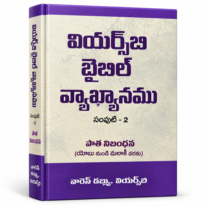 Wiersbe Bible Commentary Telugu Vol. 2 | Old Testament | Genesis to Esther | Warren W. Wiersbe | Hardcover