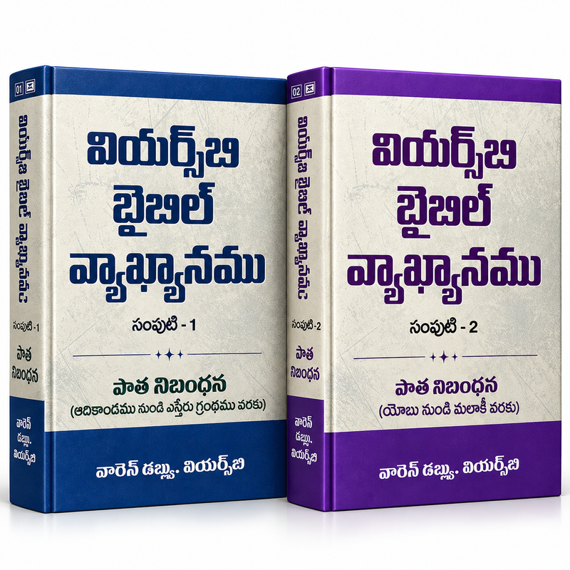 Wiersbe Bible Commentary Telugu Combo Pack | Vol. 1 & 2 | Warren W. Wiersbe | Complete Old Testament Commentary
