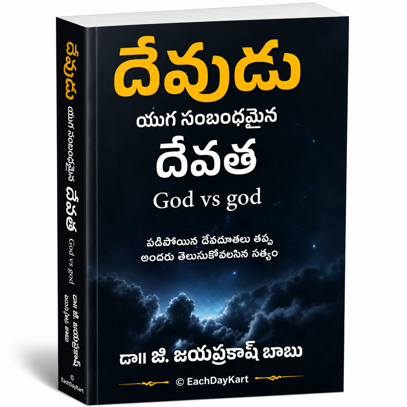 God Vs god Telugu Christian Book by Dr G Jayaprakash Babu EachDayKart