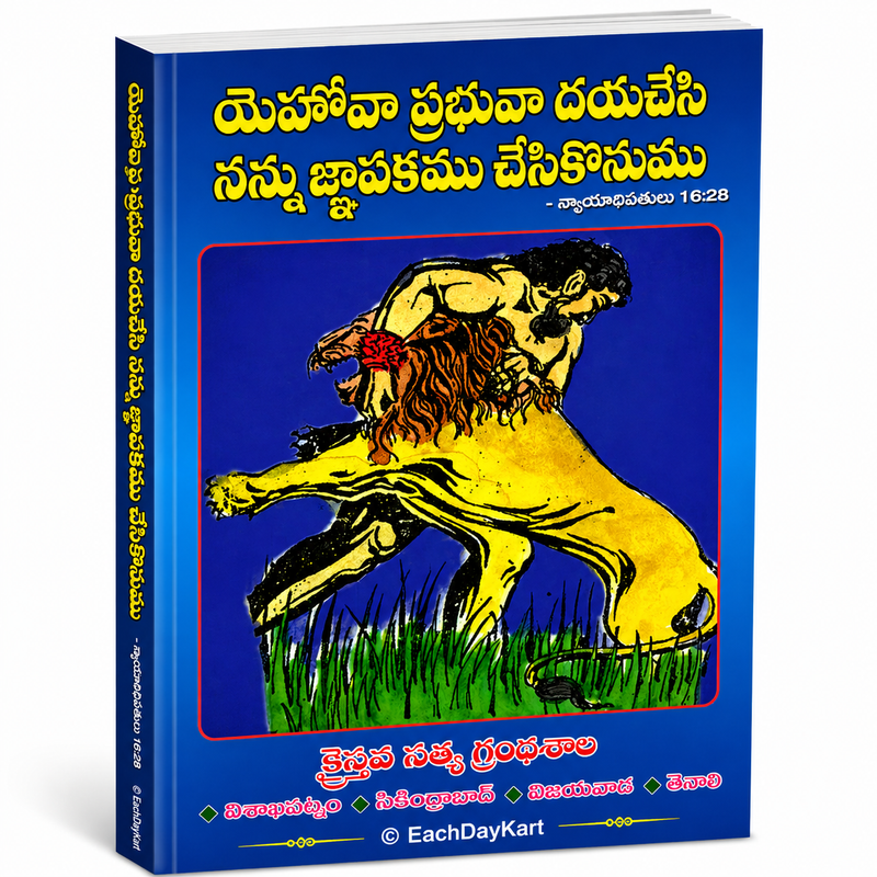Yehovaa Prabhuvaa Dayachesi Nannu Jnapakamu Chesikonumu Telugu Christian Book EachDayKart