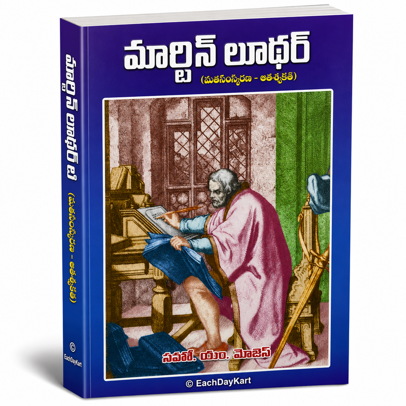 Martin Luther Matha Samskarana Avasyakata Telugu Christian Book by Saho M Moses EachDayKart
