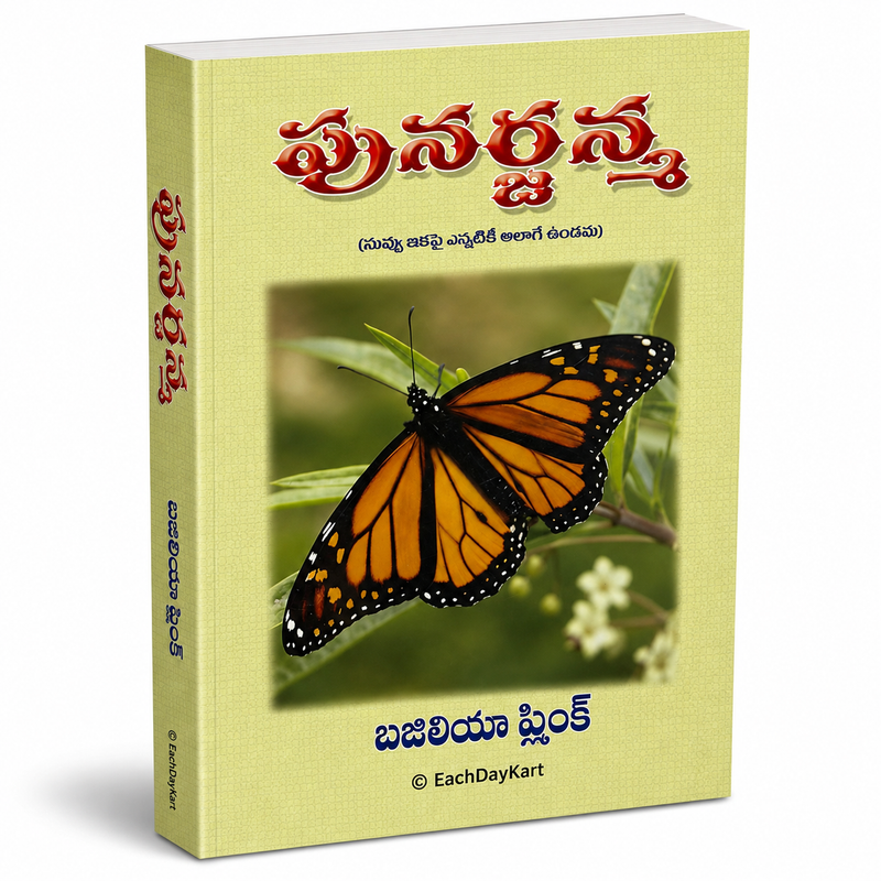 Punarjanma Telugu Christian Book by Basilea Schlink EachDayKart