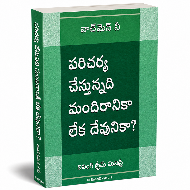 Paricharya Chestunnadi Mandiranika Leka Devunika Telugu Christian Ministry And Church Service Book By Watchman Nee EachDayKart