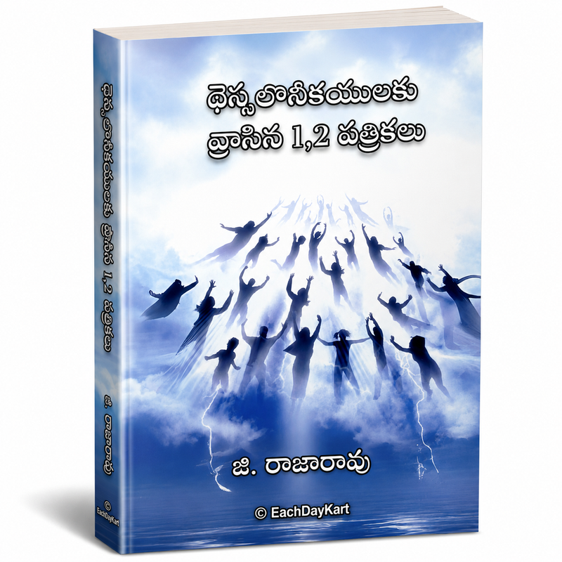 Thessalonikayulaku Vrasina 1 2 Patrikalu Telugu Christian Bible Study Book G Rajarao EachDayKart