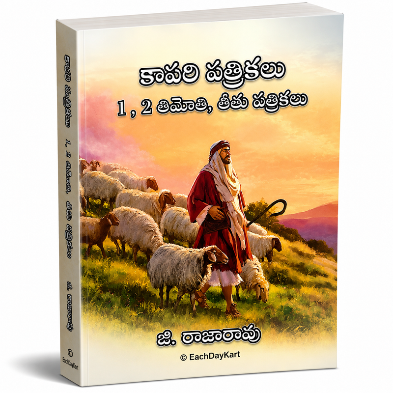 Kapari Patrikalu 1 2 Timothi Titu Patrikalu Telugu Christian Bible Study Book G Rajarao EachDayKart