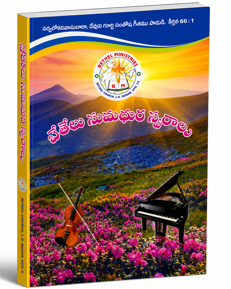 Bethel Sumadhura Swaramulu Telugu Christian Praise And Worship Songs Hymns Book