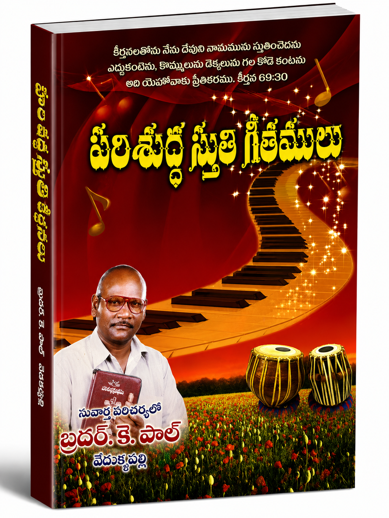 Parishuddha Sthuthi Geethamulu Telugu Christian Praise And Worship Songs Book