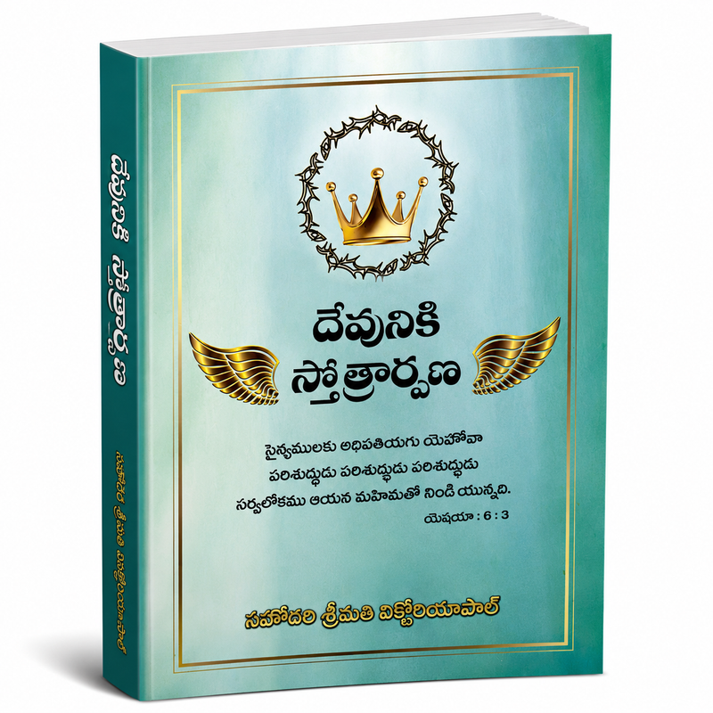 Daivika Stotrarpana Telugu Christian Praise And Worship Songs Devotional Hymns Book