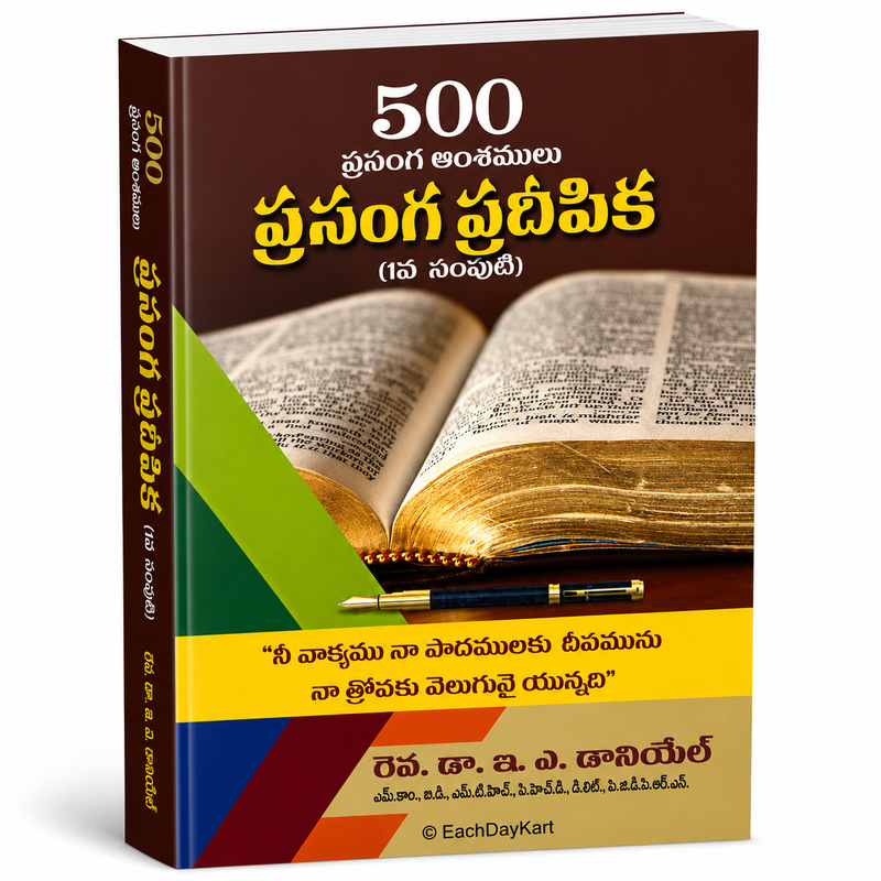 500 Prasanga Amshamulu Prasanga Pradeepika Vol 1 Telugu Christian Books By Rev Dr E V Daniel EachDayKart