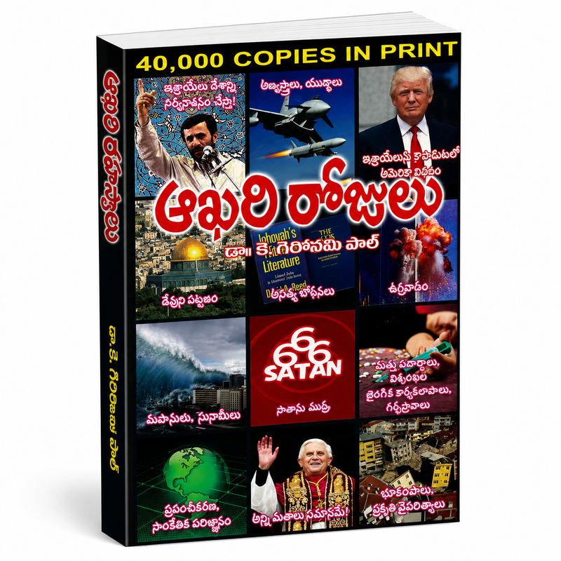 Aakhari Rojulu Telugu Christian Books By Dr K Gerami Paul EachDayKart
