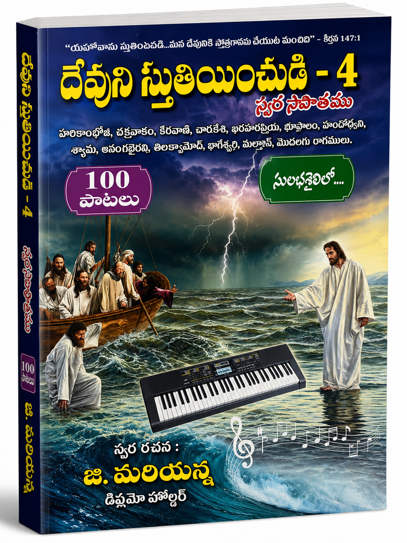 Devuni Sthuthiyinchudi 4 Telugu Christian Song Book With 100 Songs By J Mariyanna