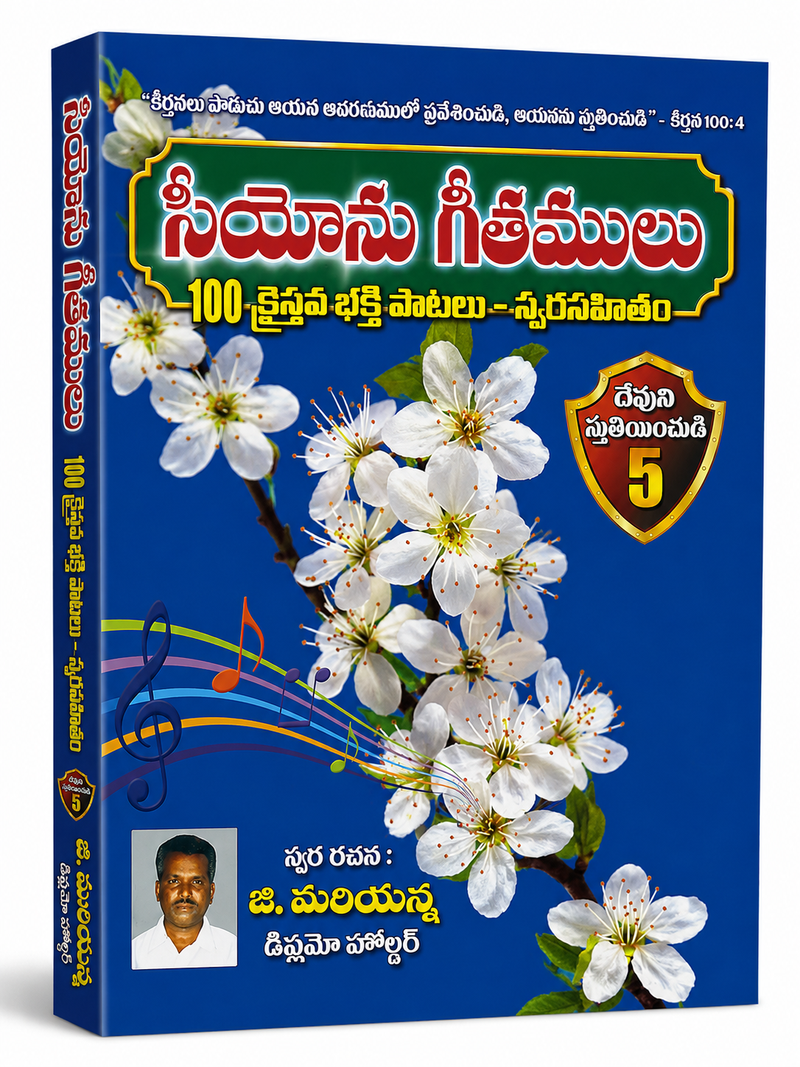 Snehane Geethamulu 5 Telugu Christian Song Book With 100 Christava Bhakti Patalu By J Mariyanna